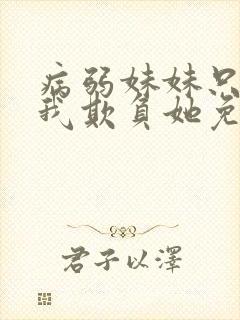 病弱妹妹只想让我欺负她免费漫画