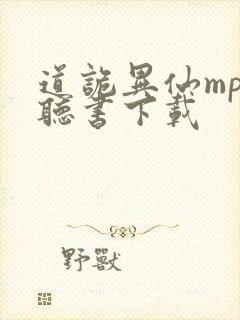 道诡异仙mp3听书下载