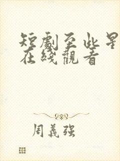 短剧至此星辰远在线观看