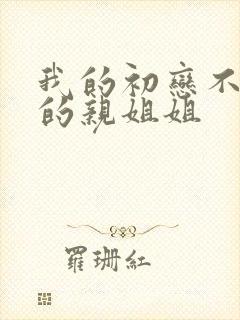 我的初恋不是我的亲姐姐