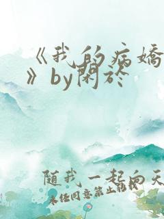 《我的病娇男友》by闲于