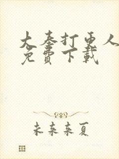 大奉打更人全集免费下载