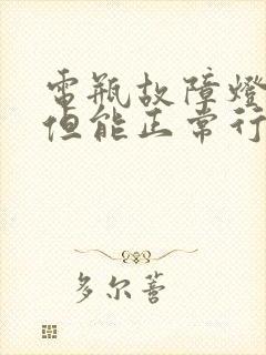 电瓶故障灯亮了但能正常行驶