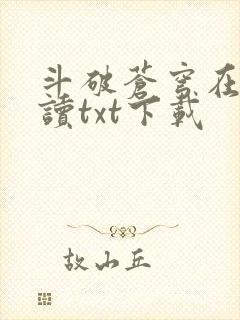 斗破苍穹在线阅读txt下载