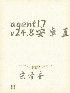 agent17v24.8安卓直装下