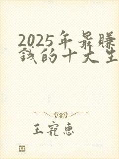 2025年最赚钱的十大生意