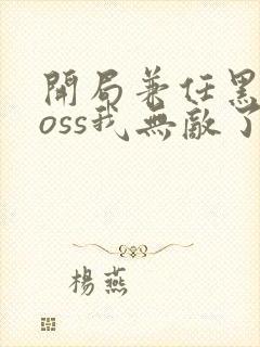 开局兼任黑龙boss我无敌了漫画免费观看