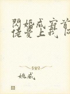 闪婚成宠首富大佬爱上我 网盘