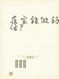 在家能做的挣钱活?