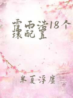 霍雨浩18个魂环配置