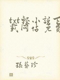 txt轻小说下载网站 免费下载