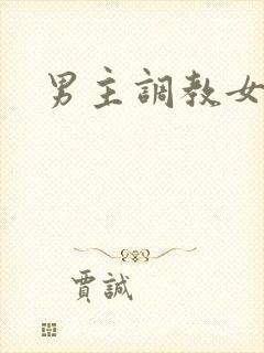 男主调教女主h