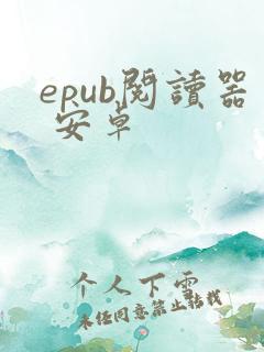 epub阅读器 安卓