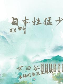 日本性猛少妇xxx叫