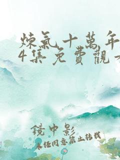 炼气十万年第34集免费观看