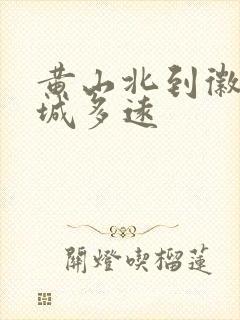 黄山北到徽州古城多远