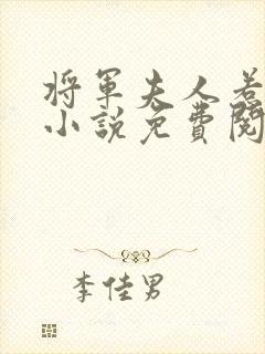 将军夫人惹不得小说免费阅读