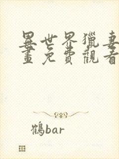 异世界猎妻人漫画免费观看