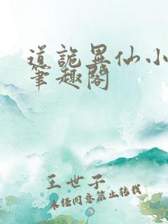 道诡异仙小说 笔趣阁