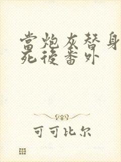 当炮灰替身的我死后番外