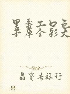 里番工口色列本子库全彩大全