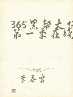 365黑帮大佬第一季在线观看