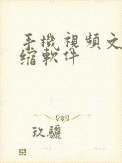 手机视频文件压缩软件