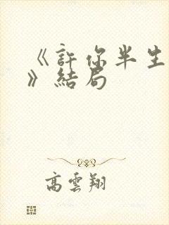 《许你半生不见》结局