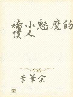 娇小魅魔的忠诚仆人
