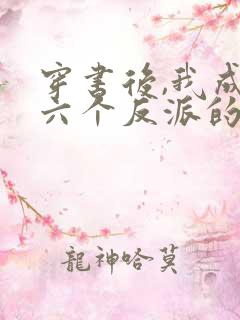 穿书后,我成了六个反派的后娘