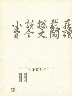 小说总裁在上免费全文阅读一