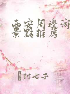 西安周边游必去景点推荐