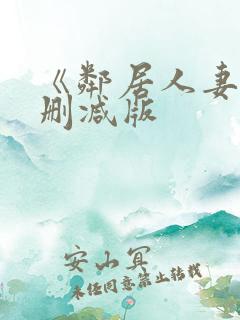 《邻居人妻》无删减版