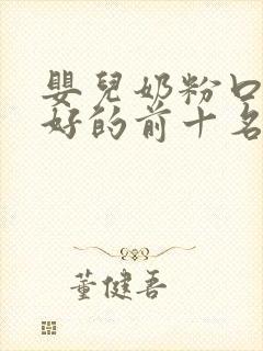 婴儿奶粉口碑最好的前十名价格