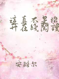 这真不是机械飞升在线阅读