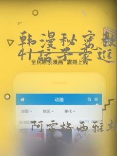 韩漫秘密教学第41话子豪进入suv