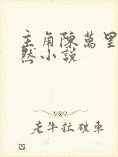 主角陈万里唐嫣然小说