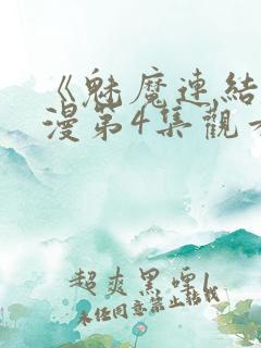 《魅魔连结》动漫第4集观看全集