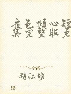 夜色倾心短剧全集完整版免费观看