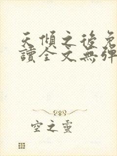 天倾之后免费阅读全文无弹窗小说