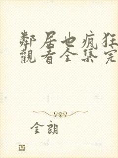 邻居也疯狂免费观看全集完整版