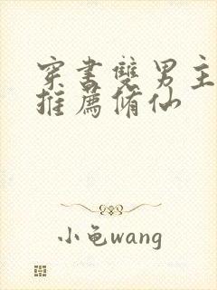 穿书双男主小说推荐修仙