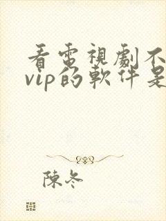 看电视剧不需要vip的软件是什么