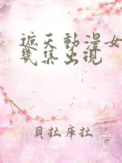 遮天动漫女主第几集出现