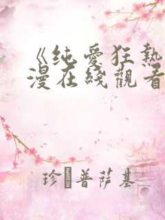 《纯爱狂热》动漫在线观看全集免费