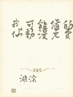 我可能修的是假仙动漫免费