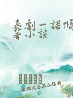 泰剧一诺倾情原著小说