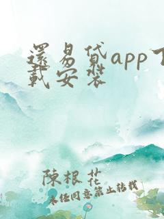 还易贷app下载安装