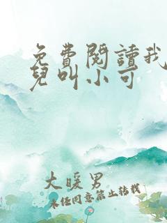 免费阅读我的女儿叫小可