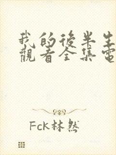 我的后半生免费观看全集电视剧